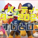 【パウ・パーティー in シアター 2024】のあらすじと見どころ。新キャラも登場！